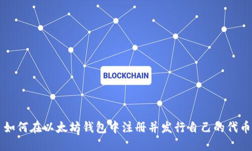 如何在以太坊钱包中注册并发行自己的代币