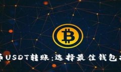火币USDT转账：选择最佳钱