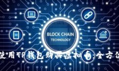 如何使用TP钱包购买虚拟币