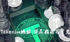 如何查询Tokenim地址：详尽