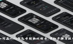 如何在Mobi钱包中转换比特
