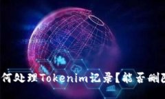 如何处理Tokenim记录？能否