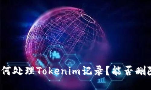如何处理Tokenim记录？能否删除？