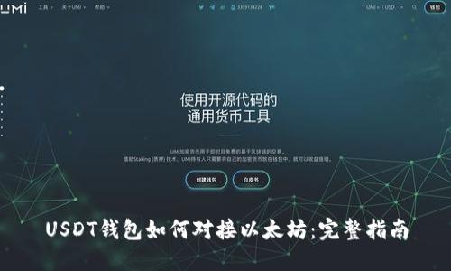 USDT钱包如何对接以太坊：完整指南