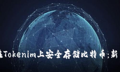 如何在Tokenim上安全存储比特币：新手指南