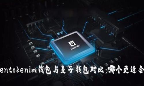 Tokentokenim钱包与麦子钱包对比：哪个更适合您？