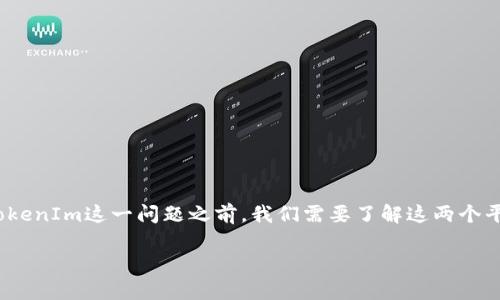 在讨论HECO（Huobi Eco-Chain）能否转移到TokenIm这一问题之前，我们需要了解这两个平台的背景与特点。以下是对该问题的详细探讨。

HECO能否转到TokenIm：完整指南与解析