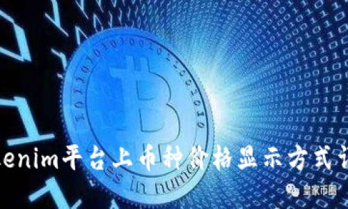 Tokenim平台上币种价格显示方式详解