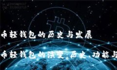 比特币轻钱包的历史与发
