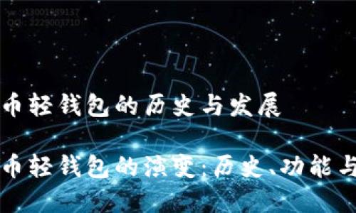 比特币轻钱包的历史与发展

比特币轻钱包的演变：历史、功能与未来