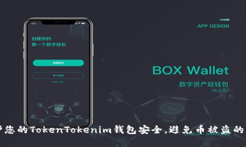 如何保护您的TokenTokenim钱包安全，避免币被盗的实用指南