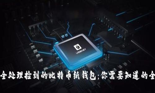 如何安全处理捡到的比特币纸钱包：你需要知道的全部信息