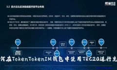 如何在TokenTokenIM钱包中使