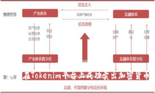 如何在Tokenim平台上成功卖出加密货币
