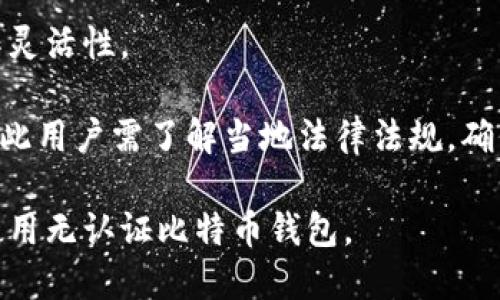 baioti2023年值得关注的无认证比特币钱包推荐及使用指南/baioti
比特币钱包, 无认证钱包, 加密货币存储/guanjianci

随着比特币及其他加密货币的日益流行，越来越多的人开始关注如何安全地存储和管理他们的数字资产。在这方面，无认证比特币钱包逐渐受到用户的青睐。这类钱包的主要特点是用户无需提供个人信息即可使用，增强了用户的隐私保护。本文将详细介绍无认证比特币钱包的优缺点、类型、推荐的钱包、使用注意事项等相关内容，并针对用户可能提出的五个相关问题进行深入探讨。

无认证比特币钱包的优缺点
无认证比特币钱包作为一种新兴的存储方式，具备其独特的优势和劣势。首先，它的最大优点在于隐私保护。很多用户不愿意泄露个人信息，尤其是在加密货币交易频繁的情况下，无认证钱包能够有效保护个人隐私。同时，这类钱包操作简单，适合新手用户，不需要复杂的注册过程。此外，由于其分散式的属性，用户可以更加自由地管理和控制自己的资产。

然而，无认证比特币钱包也存在一些劣势。首先，由于缺乏身份验证，一旦丢失私钥，用户将无法找回其资产。其次，大部分无认证钱包相对较少提供客户支持，这意味着用户在遇到问题时很难得到及时的帮助。此外，由于靠个人操作安全度高，一些无认证钱包可能面临安全漏洞，用户需要提高警惕，确保选择信誉良好的产品。

无认证比特币钱包的类型
无认证比特币钱包主要可以分为几种类型，包括热钱包和冷钱包。热钱包是连接互联网的钱包，适合频繁交易的用户，如移动应用和在线钱包。这类钱包使用方便，但相对安全性略低，黑客攻击的风险较高。常见的热钱包包括Trust Wallet、Coinomi等。

冷钱包则是将比特币私钥离线存储，安全性更高，适合长期持有的用户。硬件钱包如Ledger和Trezor都属于冷钱包的范畴，用户在交易时需要将钱包连接到网络，确保私钥在未连接网络时保持安全。

推荐的无认证比特币钱包
针对不同需求的用户，我们推荐几个无认证比特币钱包。在热钱包类，我们推荐Trust Wallet和Coinomi。这两个钱包都支持多种加密货币，用户界面友好，操作便捷。此外，Trust Wallet还具备去中心化交易所的功能，用户可以在钱包内直接买卖加密货币。

对于喜欢长期持有比特币的用户，我们推荐冷钱包，如Ledger Nano S和Trezor。这两款硬件钱包在市场上享有很高的声誉，安全性极高，几乎不可能被黑客攻击。此外，它们都提供良好的客户支持及相关文档，帮助用户解决使用中遇到的问题。

使用无认证比特币钱包需注意的事项
使用无认证比特币钱包时，用户需要特别注意几个方面。首先，确保备份私钥和助记词。一旦丢失了这些信息，资金将永远无法恢复。为了提高安全性，建议将私钥保存在安全的地方，最好是纸质记录的方式。

其次，用户在选择无认证钱包时，要认真查看钱包的评价和安全性。很多无认证钱包可能存在安全隐患，因此选择那些有良好用户评价和历史记录的钱包尤为重要。此外，定期更新钱包软件可以减少安全风险，确保在最新的安全协议下进行操作。

相关问题解答

问1：无认证比特币钱包安全吗？
无认证比特币钱包的安全性主要取决于钱包的类型和用户的使用习惯。热钱包由于常常连接互联网，安全性会较低，容易遭到黑客攻击。因此，用户在使用热钱包时应保持警惕，定期更改密码，并启用两步验证功能。

反之，冷钱包的安全性较高，它将私钥离线存储，理论上几乎不可能被黑客攻击。然而，冷钱包的使用也存在风险，如丢失备份或损坏设备。因此，用户需要妥善管理自己的冷钱包，确保备份的安全性，以防个人资产损失。

问2：如何选择合适的无认证比特币钱包？
选择适合自己的无认证比特币钱包时，用户应考虑以下几个因素。首先，确认钱包的安全性，包括是否有良好的用户评价和声誉。其次，根据个人需求选择热钱包或冷钱包。若经常进行交易，则热钱包较为适合；如果打算长期持有，则冷钱包更为理想。

此外，用户还应关注钱包的用户体验，包括界面设计、操作流程等。同时，钱包必须支持用户所需的加密货币种类，以及是否有多币种管理功能。最后，了解钱包的备份和恢复功能也是至关重要的，确保在丢失私钥时能够通过备份恢复。

问3：无认证比特币钱包的费用是否高？
无认证比特币钱包的费用通常较低，甚至很多钱包提供免费服务。热钱包通常不收取使用费用，但在进行交易时，可能会涉及到网络手续费；例如，从一个钱包发送比特币到另一个钱包时，用户需支付一笔矿工费。

而对于冷钱包，虽然购买硬件需要一次性投入，但从长远来看，由于其高安全性，能够有效避免因黑客攻击导致的资产损失，用户在安全上的花费相对合理。因此，用户在选择时，要综合考虑安全与费用的性价比。

问4：如何确保无认证比特币钱包的内容安全？
确保无认证比特币钱包安全的方式有多种。首先，用户应使用强密码并定期更新，而且最好启用多重身份验证功能以增加安全性。其次，用户应定期备份私钥和助记词，备份应存储在安全的地方，如保险箱或加密存储介质。

此外，用户在使用热钱包时，应谨慎点击链接，避免遭受钓鱼攻击。同时，定期检查钱包的更新与维护也是非常重要的，确保使用最新版本的安全协议，以防止潜在的安全风险。

问5：无认证比特币钱包有哪些使用限制？
无认证比特币钱包虽然便捷，但也存在一些使用限制，例如大部分无认证钱包在资金转出和转入交易上，可能会受到一定数量或时间的限制，这在一定程度上限制了用户的操作灵活性。

其次，有些无认证钱包可能不支持法定货币的兑换，用户只能通过其他方式购买比特币。此外，由于无认证钱包不进行用户身份验证，在一些国家和地区可能会遭遇法律风险，因此用户需了解当地法律法规，确保合法合规使用。

综合来看，无认证比特币钱包是一个为用户提供隐私和安全的选择，但在使用过程中需考虑其安全性和操作规范，确保资产的安全与稳定。希望本文能帮助用户更好地选择和使用无认证比特币钱包。