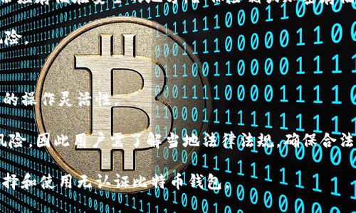 baioti2023年值得关注的无认证比特币钱包推荐及使用指南/baioti
比特币钱包, 无认证钱包, 加密货币存储/guanjianci

随着比特币及其他加密货币的日益流行，越来越多的人开始关注如何安全地存储和管理他们的数字资产。在这方面，无认证比特币钱包逐渐受到用户的青睐。这类钱包的主要特点是用户无需提供个人信息即可使用，增强了用户的隐私保护。本文将详细介绍无认证比特币钱包的优缺点、类型、推荐的钱包、使用注意事项等相关内容，并针对用户可能提出的五个相关问题进行深入探讨。

无认证比特币钱包的优缺点
无认证比特币钱包作为一种新兴的存储方式，具备其独特的优势和劣势。首先，它的最大优点在于隐私保护。很多用户不愿意泄露个人信息，尤其是在加密货币交易频繁的情况下，无认证钱包能够有效保护个人隐私。同时，这类钱包操作简单，适合新手用户，不需要复杂的注册过程。此外，由于其分散式的属性，用户可以更加自由地管理和控制自己的资产。

然而，无认证比特币钱包也存在一些劣势。首先，由于缺乏身份验证，一旦丢失私钥，用户将无法找回其资产。其次，大部分无认证钱包相对较少提供客户支持，这意味着用户在遇到问题时很难得到及时的帮助。此外，由于靠个人操作安全度高，一些无认证钱包可能面临安全漏洞，用户需要提高警惕，确保选择信誉良好的产品。

无认证比特币钱包的类型
无认证比特币钱包主要可以分为几种类型，包括热钱包和冷钱包。热钱包是连接互联网的钱包，适合频繁交易的用户，如移动应用和在线钱包。这类钱包使用方便，但相对安全性略低，黑客攻击的风险较高。常见的热钱包包括Trust Wallet、Coinomi等。

冷钱包则是将比特币私钥离线存储，安全性更高，适合长期持有的用户。硬件钱包如Ledger和Trezor都属于冷钱包的范畴，用户在交易时需要将钱包连接到网络，确保私钥在未连接网络时保持安全。

推荐的无认证比特币钱包
针对不同需求的用户，我们推荐几个无认证比特币钱包。在热钱包类，我们推荐Trust Wallet和Coinomi。这两个钱包都支持多种加密货币，用户界面友好，操作便捷。此外，Trust Wallet还具备去中心化交易所的功能，用户可以在钱包内直接买卖加密货币。

对于喜欢长期持有比特币的用户，我们推荐冷钱包，如Ledger Nano S和Trezor。这两款硬件钱包在市场上享有很高的声誉，安全性极高，几乎不可能被黑客攻击。此外，它们都提供良好的客户支持及相关文档，帮助用户解决使用中遇到的问题。

使用无认证比特币钱包需注意的事项
使用无认证比特币钱包时，用户需要特别注意几个方面。首先，确保备份私钥和助记词。一旦丢失了这些信息，资金将永远无法恢复。为了提高安全性，建议将私钥保存在安全的地方，最好是纸质记录的方式。

其次，用户在选择无认证钱包时，要认真查看钱包的评价和安全性。很多无认证钱包可能存在安全隐患，因此选择那些有良好用户评价和历史记录的钱包尤为重要。此外，定期更新钱包软件可以减少安全风险，确保在最新的安全协议下进行操作。

相关问题解答

问1：无认证比特币钱包安全吗？
无认证比特币钱包的安全性主要取决于钱包的类型和用户的使用习惯。热钱包由于常常连接互联网，安全性会较低，容易遭到黑客攻击。因此，用户在使用热钱包时应保持警惕，定期更改密码，并启用两步验证功能。

反之，冷钱包的安全性较高，它将私钥离线存储，理论上几乎不可能被黑客攻击。然而，冷钱包的使用也存在风险，如丢失备份或损坏设备。因此，用户需要妥善管理自己的冷钱包，确保备份的安全性，以防个人资产损失。

问2：如何选择合适的无认证比特币钱包？
选择适合自己的无认证比特币钱包时，用户应考虑以下几个因素。首先，确认钱包的安全性，包括是否有良好的用户评价和声誉。其次，根据个人需求选择热钱包或冷钱包。若经常进行交易，则热钱包较为适合；如果打算长期持有，则冷钱包更为理想。

此外，用户还应关注钱包的用户体验，包括界面设计、操作流程等。同时，钱包必须支持用户所需的加密货币种类，以及是否有多币种管理功能。最后，了解钱包的备份和恢复功能也是至关重要的，确保在丢失私钥时能够通过备份恢复。

问3：无认证比特币钱包的费用是否高？
无认证比特币钱包的费用通常较低，甚至很多钱包提供免费服务。热钱包通常不收取使用费用，但在进行交易时，可能会涉及到网络手续费；例如，从一个钱包发送比特币到另一个钱包时，用户需支付一笔矿工费。

而对于冷钱包，虽然购买硬件需要一次性投入，但从长远来看，由于其高安全性，能够有效避免因黑客攻击导致的资产损失，用户在安全上的花费相对合理。因此，用户在选择时，要综合考虑安全与费用的性价比。

问4：如何确保无认证比特币钱包的内容安全？
确保无认证比特币钱包安全的方式有多种。首先，用户应使用强密码并定期更新，而且最好启用多重身份验证功能以增加安全性。其次，用户应定期备份私钥和助记词，备份应存储在安全的地方，如保险箱或加密存储介质。

此外，用户在使用热钱包时，应谨慎点击链接，避免遭受钓鱼攻击。同时，定期检查钱包的更新与维护也是非常重要的，确保使用最新版本的安全协议，以防止潜在的安全风险。

问5：无认证比特币钱包有哪些使用限制？
无认证比特币钱包虽然便捷，但也存在一些使用限制，例如大部分无认证钱包在资金转出和转入交易上，可能会受到一定数量或时间的限制，这在一定程度上限制了用户的操作灵活性。

其次，有些无认证钱包可能不支持法定货币的兑换，用户只能通过其他方式购买比特币。此外，由于无认证钱包不进行用户身份验证，在一些国家和地区可能会遭遇法律风险，因此用户需了解当地法律法规，确保合法合规使用。

综合来看，无认证比特币钱包是一个为用户提供隐私和安全的选择，但在使用过程中需考虑其安全性和操作规范，确保资产的安全与稳定。希望本文能帮助用户更好地选择和使用无认证比特币钱包。