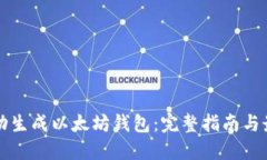 如何手动生成以太坊钱包