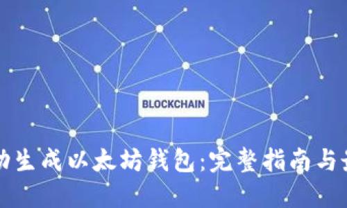 如何手动生成以太坊钱包：完整指南与最佳实践