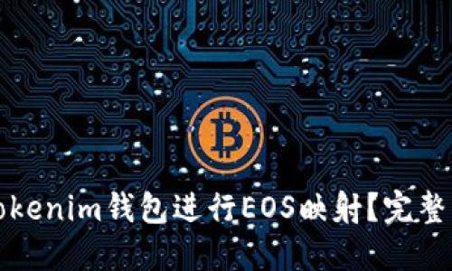 如何使用Tokenim钱包进行EOS映射？完整指南与技巧