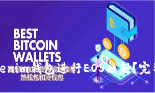 如何使用Tokenim钱包进行EOS映射？完整指南与技巧