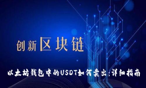 以太坊钱包中的USDT如何卖出：详细指南