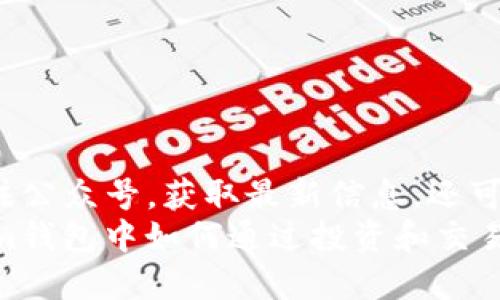  微信公众号关注公众号，获取最新信息，还可获得专属福利！ 
在TokenTokenim钱包中如何通过投资和交易赚钱