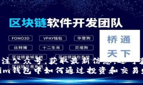  微信公众号关注公众号，获取最新信息，还可获得专属福利！ 
在TokenTokenim钱包中如何通过投资和交易赚钱