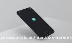 TokenTokenIM钱包：用户体验与安全性的综合评估