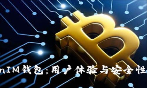 TokenTokenIM钱包：用户体验与安全性的综合评估