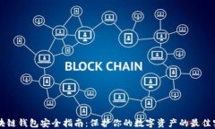 区块链钱包安全指南：保