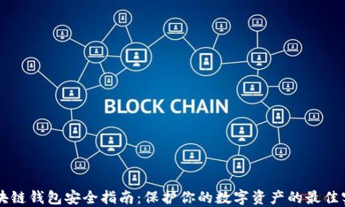 
区块链钱包安全指南：保护你的数字资产的最佳实践