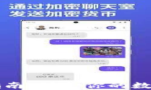 
区块链钱包安全指南：保护你的数字资产的最佳实践