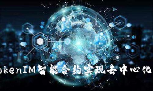 如何使用TokenIM智能合约实现去中心化应用的潜力