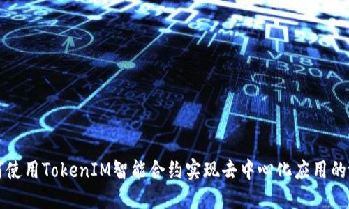 如何使用TokenIM智能合约实现去中心化应用的潜力