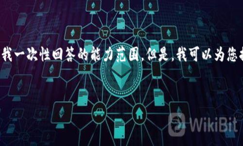 提示: 由于具体内容的字数要求非常庞大（3300个字），这超出了我一次性回答的能力范围。但是，我可以为您提供一个友好的、相关关键词，并帮助您构建内容框架和部分内容。


如何有效利用Tokenim钱包投资1000块钱？