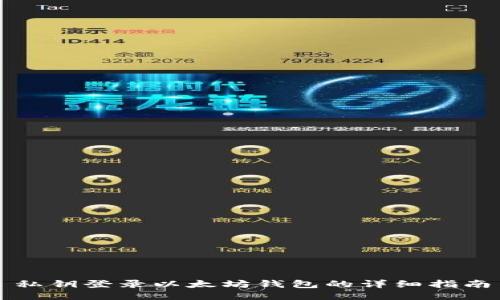 私钥登录以太坊钱包的详细指南