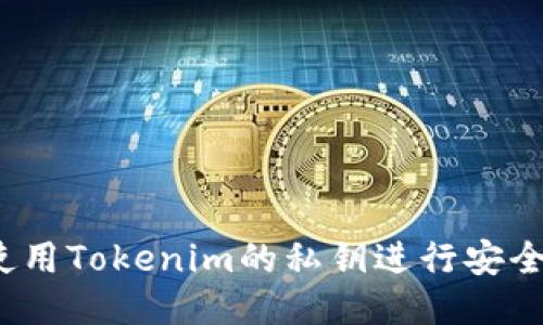 如何使用Tokenim的私钥进行安全操作？