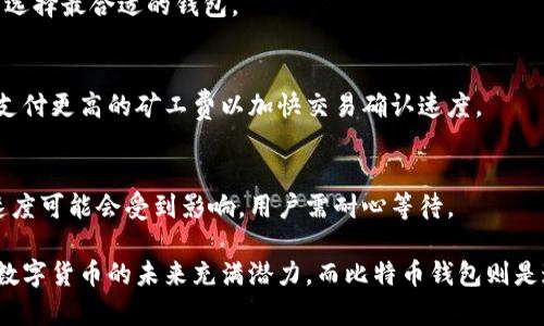 biao ti如何选择和使用比特币钱包：从最初的选择到安全存储/biao ti
比特币钱包,数字货币,区块链技术/guanjianci

比特币作为一种创新的数字货币，自2009年问世以来，已经引起了全球范围内的关注与讨论。比特币的出现，代表了一种全新的货币形式和经济形式。而要想体验和使用比特币，首先需要的就是选择一个合适的钱包。那么，什么是比特币钱包？如何选择和使用比特币钱包？本文将为您进行详细的介绍。

一、什么是比特币钱包？
比特币钱包是一种用于存储和管理比特币的工具，类似于传统钱包用于存储现金。其主要功能包括接收、发送比特币，以及查看余额和交易历史。
比特币钱包的工作原理基于区块链技术，用户的钱包地址是一个公开的密钥，而私钥则是保护用户资金安全的关键。只有持有私钥的用户才能对其余额进行操作。
比特币钱包可分为多种类型，包括：
ul
    listrong热钱包（Hot Wallets）：/strong 热钱包是一种常常连接到互联网的钱包，便于快速交易，但也存在被黑客攻击的风险。常见的热钱包有手机钱包和网页钱包。/li
    listrong冷钱包（Cold Wallets）：/strong 冷钱包是一种不常连接到互联网的钱包，可以是硬件钱包或纸质钱包，相对安全，但进行交易时不够方便。/li
    listrong桌面钱包（Desktop Wallets）：/strong 一般是下载到个人电脑上的软件，用户可以直接在电脑上管理自己的比特币，但需要注意电脑的安全性。/li
/ul

二、选择比特币钱包的标准
选择比特币钱包时，用户应考虑多个因素。这些因素包括安全性、易用性、客服支持以及是否支持多种加密货币等。
1. 安全性：
安全性是选择比特币钱包时最重要的标准之一。用户应该选择具有良好口碑和安全功能的钱包。例如，钱包应支持两步验证、冷存储等功能，可以有效提高账户安全性。
2. 易用性：
用户界面的友好与否直接影响用户的体验。初学者建议选择界面简单、操作直观的钱包，以免在使用过程中产生困惑。
3. 客服支持：
作为一种新兴的金融工具，比特币的使用过程中遇到的问题可能会比较多。因此，选择一个拥有良好客服支持的钱包非常重要，以便在遇到问题时能够快速得到解决。
4. 兼容性：
一些钱包支持多种加密货币，如果用户希望在未来交易多种数字资产，可以选择支持多种货币的钱包，以提高灵活性。

三、如何使用比特币钱包？
一旦选择了比特币钱包，用户需要了解如何进行设置和使用。
1. 安装与注册：
根据选择的钱包类型进行相应的安装或注册，比如下载客户端软件或在网页中注册账户。建议用户在官方网站上下载软件，以确保安全。
2. 创建钱包：
在成功安装或注册后，系统会引导用户创建钱包。在此过程中，务必记录下私钥和助记词，这些信息在找回钱包时极其重要。
3. 进行充值：
用户可以通过交易所购买比特币，然后充入自己的钱包。将对方的比特币地址复制，打开自己的钱包点击“发送”，输入金额和地址后确认即可。
4. 进行交易：
类似于充值，用户在进行交易时，只需输入对方的钱包地址和金额，然后确认交易即可。建议用户在交易前再次核对地址，确保无误。
5. 查看余额和交易记录：
用户可以随时在钱包中查看当前余额和交易历史，以便更好地管理自己的资产。

四、比特币钱包的安全性如何保障？
在使用比特币钱包时，保护资金安全是每个用户需要关注的重点。以下是一些保障钱包安全的方法：
1. 使用强密码：
设置一个复杂而且独特的密码，并定期更换，避免使用与其他账户相同的密码。
2. 开启两步验证：
开启钱包的两步验证功能，增加额外的安全保障层级，即使密码被破解，也难以进入账户。
3. 定期备份钱包：
定期将钱包文件备份到安全的位置，确保在设备丢失或损坏时仍能找回钱包。
4. 使用冷钱包存储大额比特币：
对于大额的比特币资产，建议使用冷钱包存储，而不是长期置于热钱包中，以减少被黑客攻击的风险。

五、比特币钱包的未来发展 및趋势
随着比特币及其他数字货币的不断发展，比特币钱包也在不断演变。未来，比特币钱包可能会呈现以下发展趋势：
1. 更高的安全性：
未来的钱包将在安全性上投入更多的技术，例如量子加密技术，避免黑客攻击。
2. 去中心化趋势：
越来越多的钱包将会采用去中心化的原则，用户的资产掌握在自己手中，降低第三方风险。
3. 用户体验改进：
为适应新手用户的需求，钱包的界面设计将会越来越直观，并且增设更多的指引和工具。
4. 多功能整合：
未来的钱包不仅支持比特币，还会支持更多的基本款数字货币、NFT等，使用户可以在一个平台上管理所有资产。

常见问题解答

1. 比特币钱包丢失了怎么找回？
如果比特币钱包丢失，用户可以根据备份的助记词或私钥找回钱包。每个钱包使用的恢复方式可能不同，具体步骤可以参考钱包的官方指南。确保在首次使用钱包时，妥善保存好助记词和私钥，这样即便手机丢失或电脑损坏也能恢复。

2. 比特币钱包是否安全？
比特币钱包的安全性主要取决于用户的操作。选择信誉良好的钱包、设置强密码、开启两步验证等都是提高安全性的有效措施。此外，使用冷钱包存储大额比特币可以有效防止黑客攻击。

3. 如何选择合适的比特币钱包？
选择比特币钱包时，用户应考虑安全性、易用性、客服支持以及是否支持多种加密货币等因素。建议在广泛调研后，根据自身需求选择最合适的钱包。

4. 比特币交易需要多久？
比特币交易的确认时间由网络拥堵情况和矿工的处理速度决定。通常情况下，从几分钟到数小时不等。在网络拥堵时，可能需要支付更高的矿工费以加快交易确认速度。

5. 钱包中的比特币能随时取出吗？
用户可以随时将钱包中的比特币提取到其他钱包或交易所，只需填写对方钱包地址及金额即可。但在网络高峰期间，交易确认速度可能会受到影响，用户需耐心等待。

通过本文的讨论和解答，希望您能够对比特币钱包有更深入的理解，并能选择出适合自己的钱包，安全地管理您的比特币资产。数字货币的未来充满潜力，而比特币钱包则是通往这一未来的第一步。