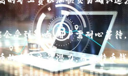 biao ti如何选择和使用比特币钱包：从最初的选择到安全存储/biao ti
比特币钱包,数字货币,区块链技术/guanjianci

比特币作为一种创新的数字货币，自2009年问世以来，已经引起了全球范围内的关注与讨论。比特币的出现，代表了一种全新的货币形式和经济形式。而要想体验和使用比特币，首先需要的就是选择一个合适的钱包。那么，什么是比特币钱包？如何选择和使用比特币钱包？本文将为您进行详细的介绍。

一、什么是比特币钱包？
比特币钱包是一种用于存储和管理比特币的工具，类似于传统钱包用于存储现金。其主要功能包括接收、发送比特币，以及查看余额和交易历史。
比特币钱包的工作原理基于区块链技术，用户的钱包地址是一个公开的密钥，而私钥则是保护用户资金安全的关键。只有持有私钥的用户才能对其余额进行操作。
比特币钱包可分为多种类型，包括：
ul
    listrong热钱包（Hot Wallets）：/strong 热钱包是一种常常连接到互联网的钱包，便于快速交易，但也存在被黑客攻击的风险。常见的热钱包有手机钱包和网页钱包。/li
    listrong冷钱包（Cold Wallets）：/strong 冷钱包是一种不常连接到互联网的钱包，可以是硬件钱包或纸质钱包，相对安全，但进行交易时不够方便。/li
    listrong桌面钱包（Desktop Wallets）：/strong 一般是下载到个人电脑上的软件，用户可以直接在电脑上管理自己的比特币，但需要注意电脑的安全性。/li
/ul

二、选择比特币钱包的标准
选择比特币钱包时，用户应考虑多个因素。这些因素包括安全性、易用性、客服支持以及是否支持多种加密货币等。
1. 安全性：
安全性是选择比特币钱包时最重要的标准之一。用户应该选择具有良好口碑和安全功能的钱包。例如，钱包应支持两步验证、冷存储等功能，可以有效提高账户安全性。
2. 易用性：
用户界面的友好与否直接影响用户的体验。初学者建议选择界面简单、操作直观的钱包，以免在使用过程中产生困惑。
3. 客服支持：
作为一种新兴的金融工具，比特币的使用过程中遇到的问题可能会比较多。因此，选择一个拥有良好客服支持的钱包非常重要，以便在遇到问题时能够快速得到解决。
4. 兼容性：
一些钱包支持多种加密货币，如果用户希望在未来交易多种数字资产，可以选择支持多种货币的钱包，以提高灵活性。

三、如何使用比特币钱包？
一旦选择了比特币钱包，用户需要了解如何进行设置和使用。
1. 安装与注册：
根据选择的钱包类型进行相应的安装或注册，比如下载客户端软件或在网页中注册账户。建议用户在官方网站上下载软件，以确保安全。
2. 创建钱包：
在成功安装或注册后，系统会引导用户创建钱包。在此过程中，务必记录下私钥和助记词，这些信息在找回钱包时极其重要。
3. 进行充值：
用户可以通过交易所购买比特币，然后充入自己的钱包。将对方的比特币地址复制，打开自己的钱包点击“发送”，输入金额和地址后确认即可。
4. 进行交易：
类似于充值，用户在进行交易时，只需输入对方的钱包地址和金额，然后确认交易即可。建议用户在交易前再次核对地址，确保无误。
5. 查看余额和交易记录：
用户可以随时在钱包中查看当前余额和交易历史，以便更好地管理自己的资产。

四、比特币钱包的安全性如何保障？
在使用比特币钱包时，保护资金安全是每个用户需要关注的重点。以下是一些保障钱包安全的方法：
1. 使用强密码：
设置一个复杂而且独特的密码，并定期更换，避免使用与其他账户相同的密码。
2. 开启两步验证：
开启钱包的两步验证功能，增加额外的安全保障层级，即使密码被破解，也难以进入账户。
3. 定期备份钱包：
定期将钱包文件备份到安全的位置，确保在设备丢失或损坏时仍能找回钱包。
4. 使用冷钱包存储大额比特币：
对于大额的比特币资产，建议使用冷钱包存储，而不是长期置于热钱包中，以减少被黑客攻击的风险。

五、比特币钱包的未来发展 및趋势
随着比特币及其他数字货币的不断发展，比特币钱包也在不断演变。未来，比特币钱包可能会呈现以下发展趋势：
1. 更高的安全性：
未来的钱包将在安全性上投入更多的技术，例如量子加密技术，避免黑客攻击。
2. 去中心化趋势：
越来越多的钱包将会采用去中心化的原则，用户的资产掌握在自己手中，降低第三方风险。
3. 用户体验改进：
为适应新手用户的需求，钱包的界面设计将会越来越直观，并且增设更多的指引和工具。
4. 多功能整合：
未来的钱包不仅支持比特币，还会支持更多的基本款数字货币、NFT等，使用户可以在一个平台上管理所有资产。

常见问题解答

1. 比特币钱包丢失了怎么找回？
如果比特币钱包丢失，用户可以根据备份的助记词或私钥找回钱包。每个钱包使用的恢复方式可能不同，具体步骤可以参考钱包的官方指南。确保在首次使用钱包时，妥善保存好助记词和私钥，这样即便手机丢失或电脑损坏也能恢复。

2. 比特币钱包是否安全？
比特币钱包的安全性主要取决于用户的操作。选择信誉良好的钱包、设置强密码、开启两步验证等都是提高安全性的有效措施。此外，使用冷钱包存储大额比特币可以有效防止黑客攻击。

3. 如何选择合适的比特币钱包？
选择比特币钱包时，用户应考虑安全性、易用性、客服支持以及是否支持多种加密货币等因素。建议在广泛调研后，根据自身需求选择最合适的钱包。

4. 比特币交易需要多久？
比特币交易的确认时间由网络拥堵情况和矿工的处理速度决定。通常情况下，从几分钟到数小时不等。在网络拥堵时，可能需要支付更高的矿工费以加快交易确认速度。

5. 钱包中的比特币能随时取出吗？
用户可以随时将钱包中的比特币提取到其他钱包或交易所，只需填写对方钱包地址及金额即可。但在网络高峰期间，交易确认速度可能会受到影响，用户需耐心等待。

通过本文的讨论和解答，希望您能够对比特币钱包有更深入的理解，并能选择出适合自己的钱包，安全地管理您的比特币资产。数字货币的未来充满潜力，而比特币钱包则是通往这一未来的第一步。