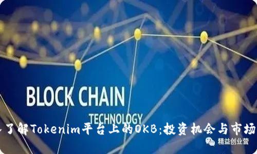 深入了解Tokenim平台上的OKB：投资机会与市场分析