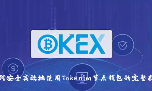 如何安全高效地使用Tokenim节点钱包的完整指南