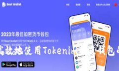 如何安全高效地使用Tokenim节点钱包的完整指南