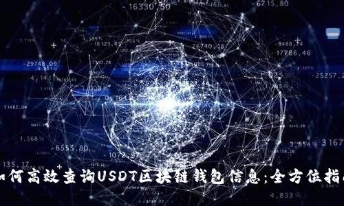 如何高效查询USDT区块链钱包信息：全方位指南
