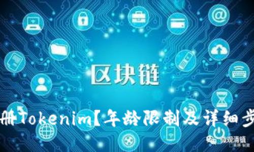 如何注册Tokenim？年龄限制及详细步骤指南