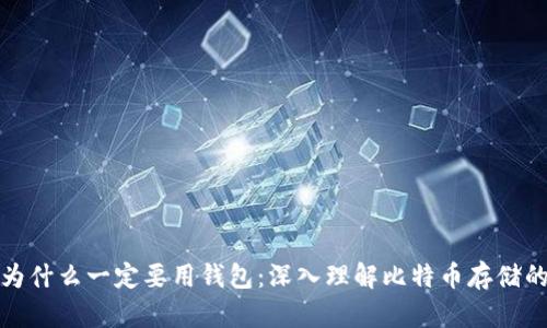 比特币为什么一定要用钱包：深入理解比特币存储的重要性