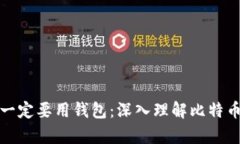 比特币为什么一定要用钱