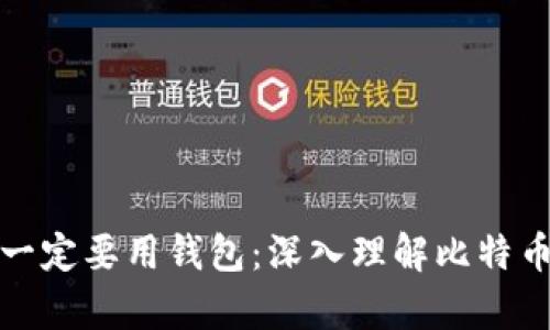 比特币为什么一定要用钱包：深入理解比特币存储的重要性