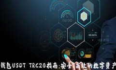 火币钱包USDT TRC20指南：安