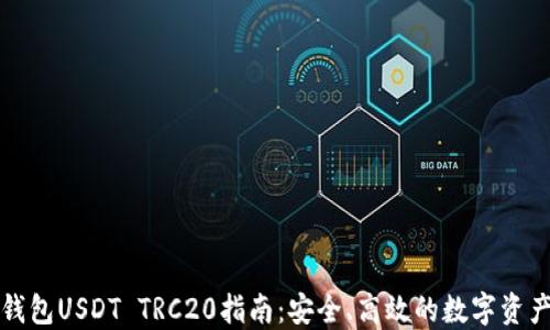 
火币钱包USDT TRC20指南：安全、高效的数字资产管理