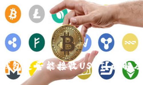 : 以太坊钱包是否能接收USDT？详解及使用指南